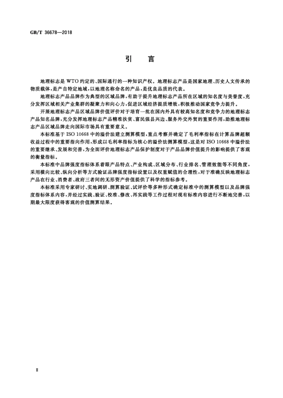 GBT 36678-2018 区域品牌价值评价 地理标志产品.pdf_第3页