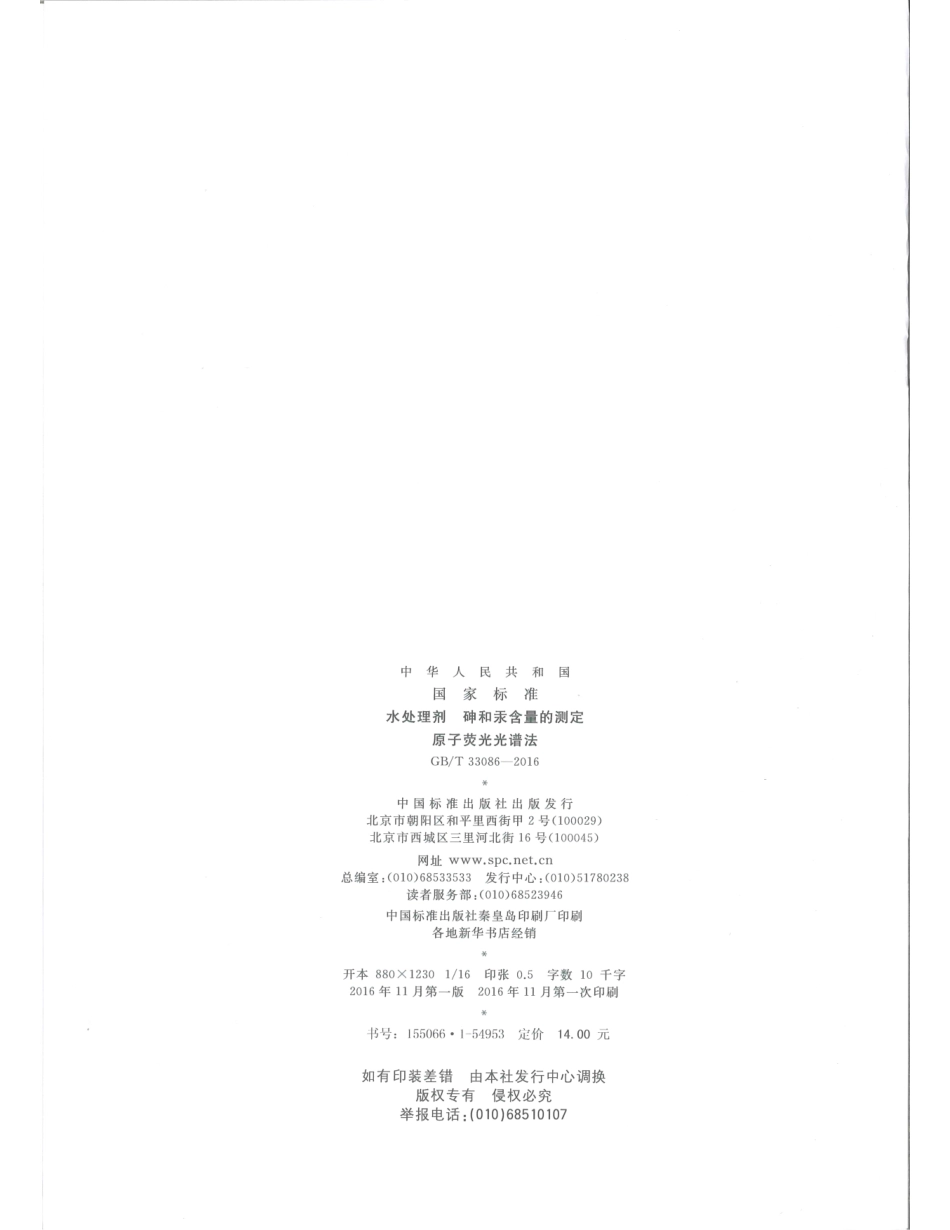 GBT 33086-2016 水处理剂 砷和汞含量的测定 原子荧光光谱法.pdf_第2页