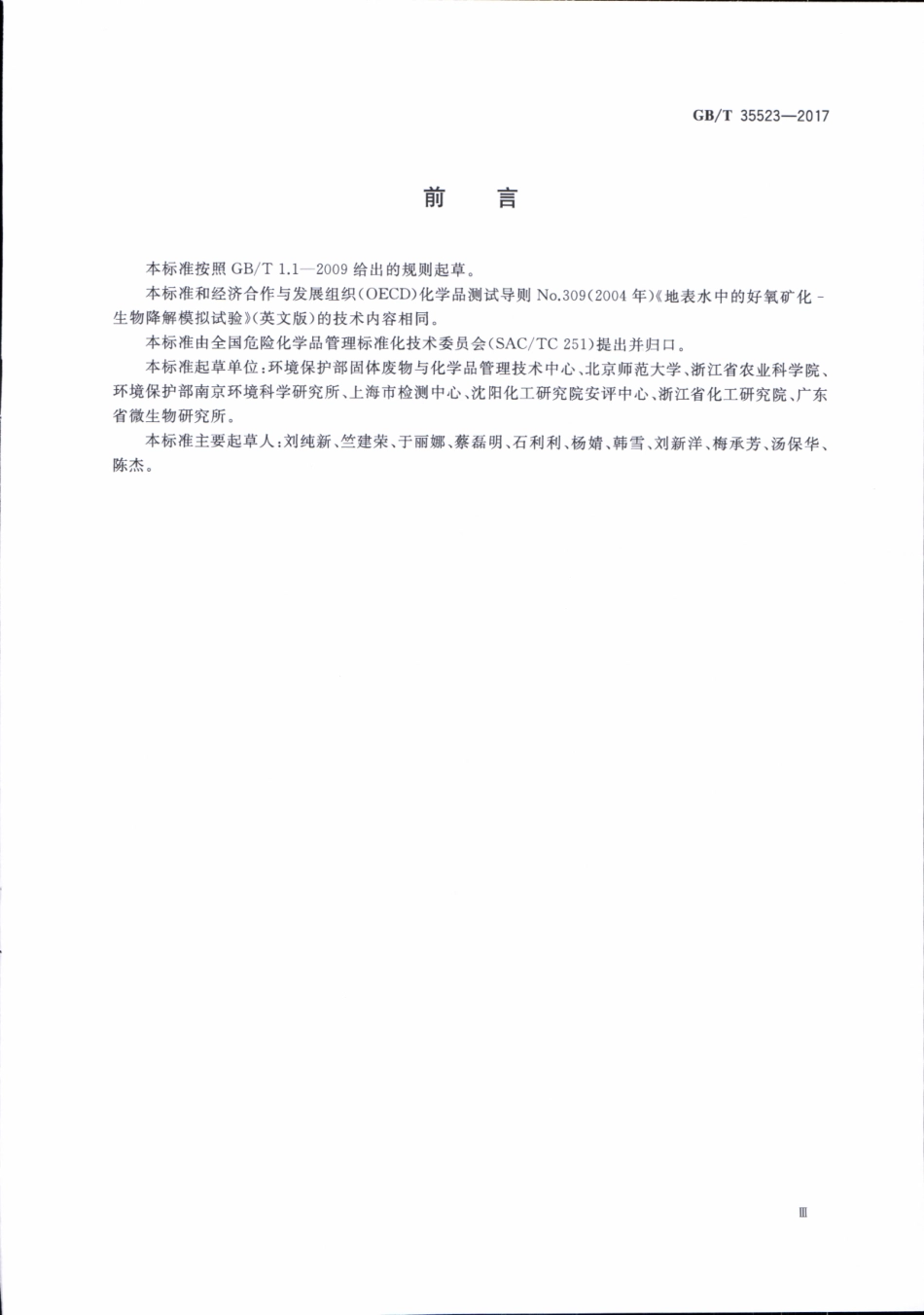 GBT 35523-2017 化学品 地表水中好氧矿化 生物降解模拟试验.pdf_第3页