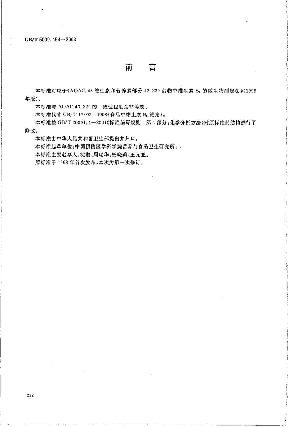 GBT 5009.154-2003 食品中维生素B6的测定.pdf_第2页