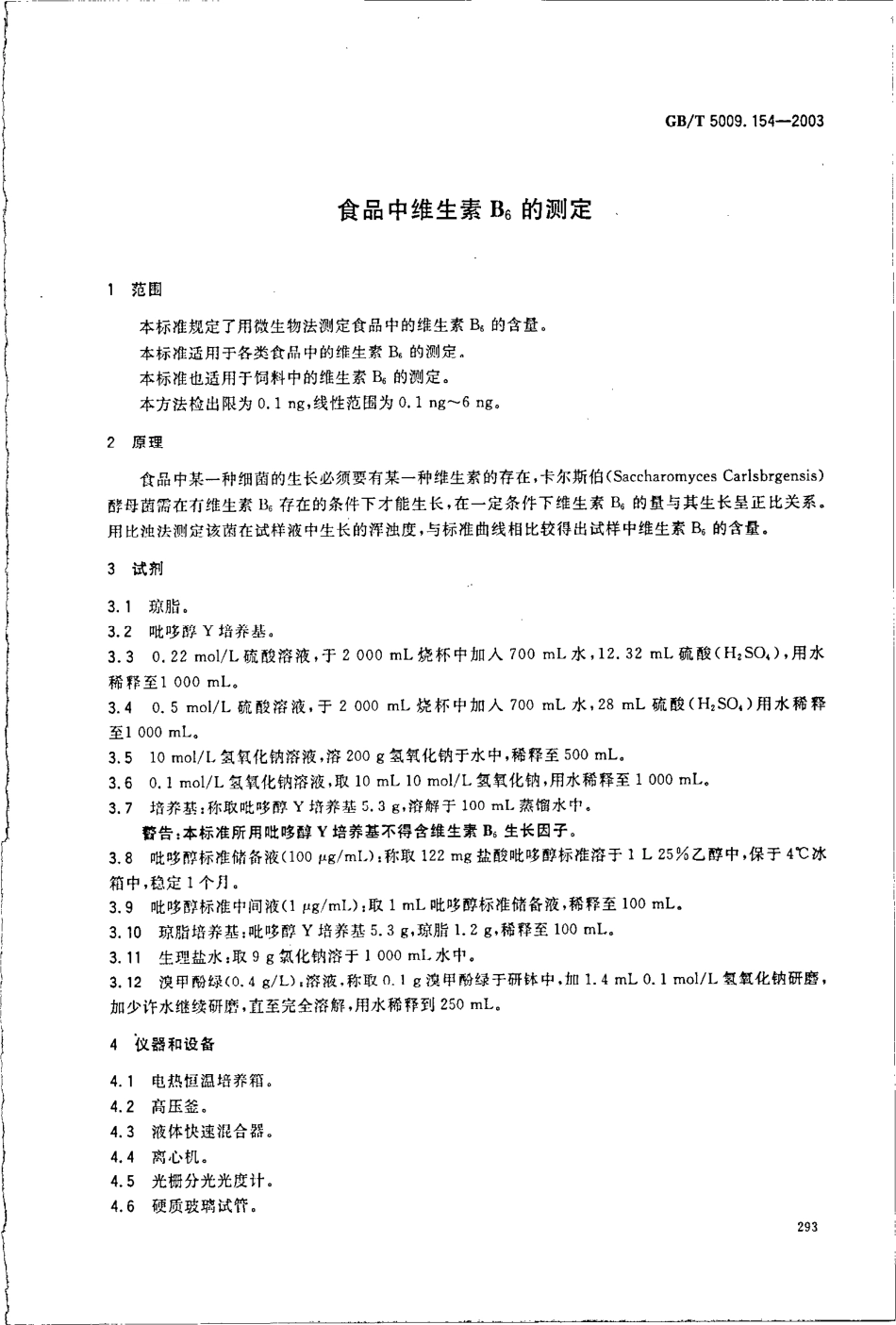 GBT 5009.154-2003 食品中维生素B6的测定.pdf_第3页