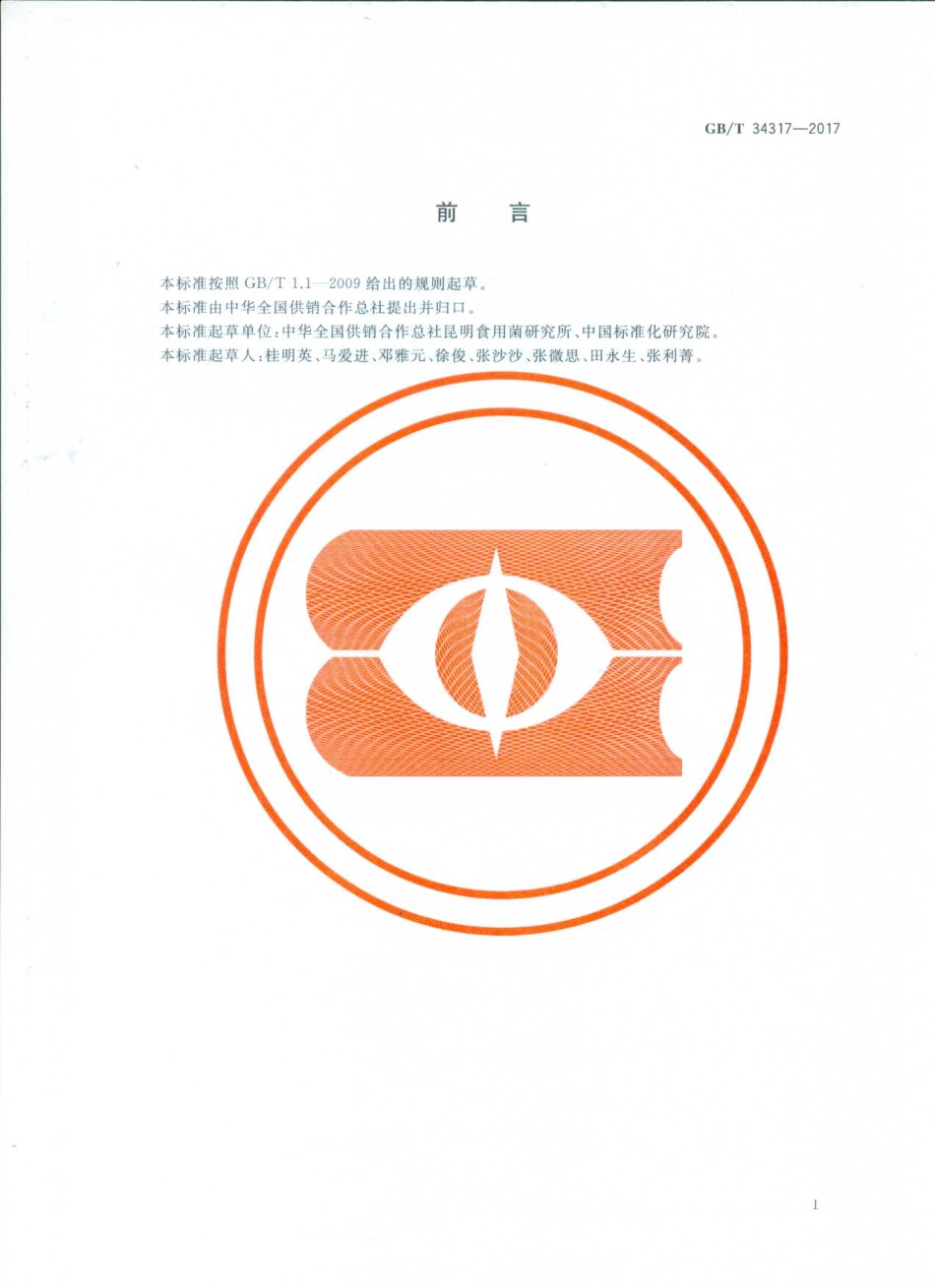 GBT 34317-2017 食用菌速冻品流通规范.pdf_第2页