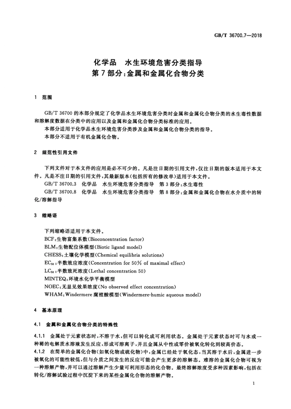 GBT 36700.7-2018 化学品 水生环境危害分类指导 第7部分：金属和金属化合物分类.pdf_第3页
