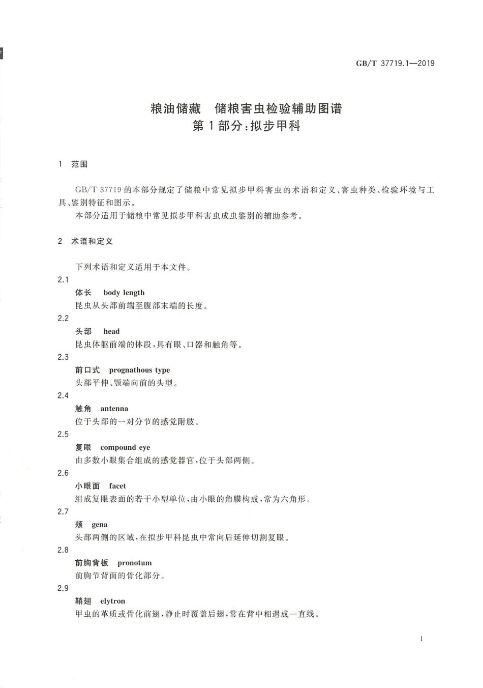 GBT 37719.1-2019 粮油储藏 储粮害虫检验辅助图谱 第1部分拟步甲科.pdf_第3页