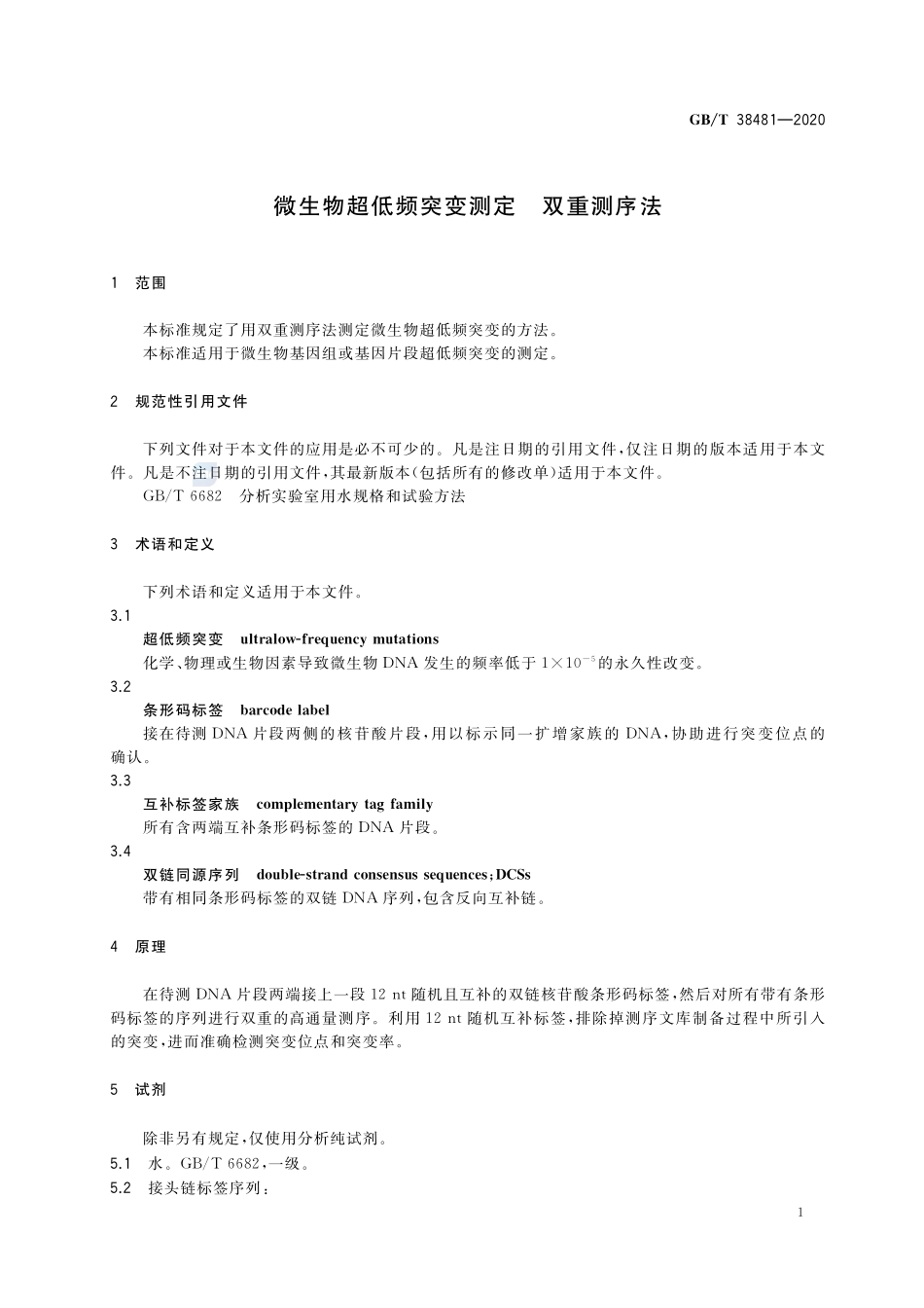 GBT 38481-2020 微生物超低频突变测定 双重测序法.pdf_第3页