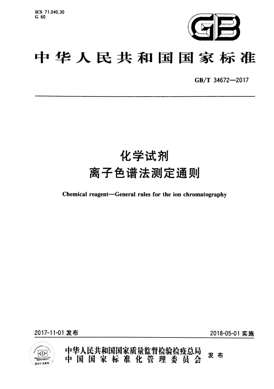 GBT 34672-2017 化学试剂 离子色谱法测定通则.pdf_第1页