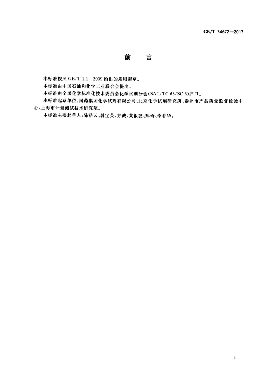 GBT 34672-2017 化学试剂 离子色谱法测定通则.pdf_第2页
