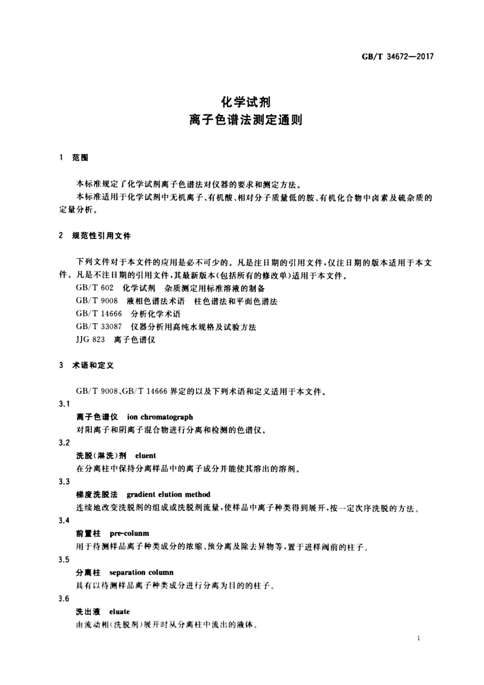 GBT 34672-2017 化学试剂 离子色谱法测定通则.pdf_第3页