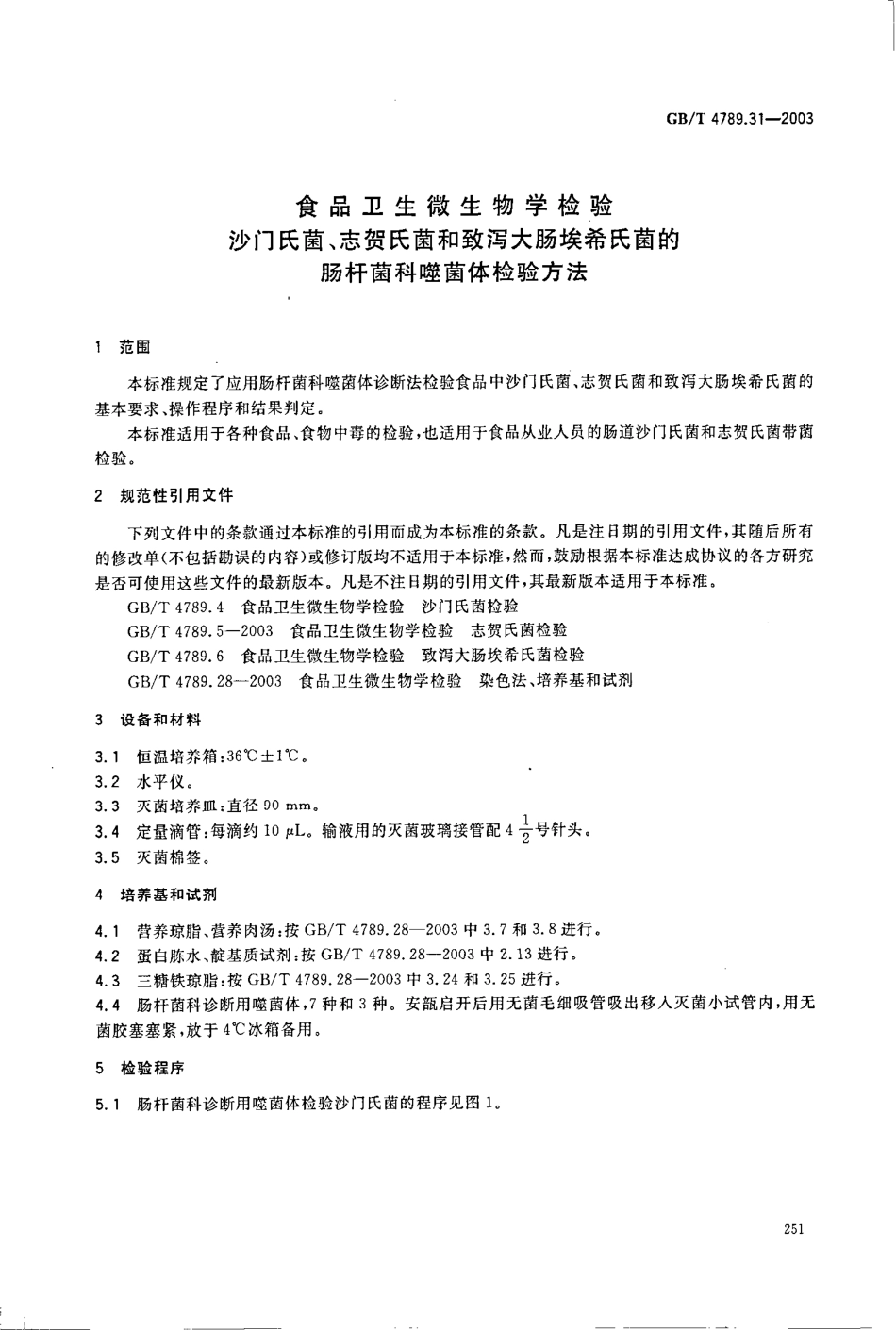 GBT 4789.31-2003 食品卫生微生物学检验 沙门氏菌、志贺氏菌和致泻大肠埃希氏菌的肠杆菌科噬菌体检验方法.pdf_第3页