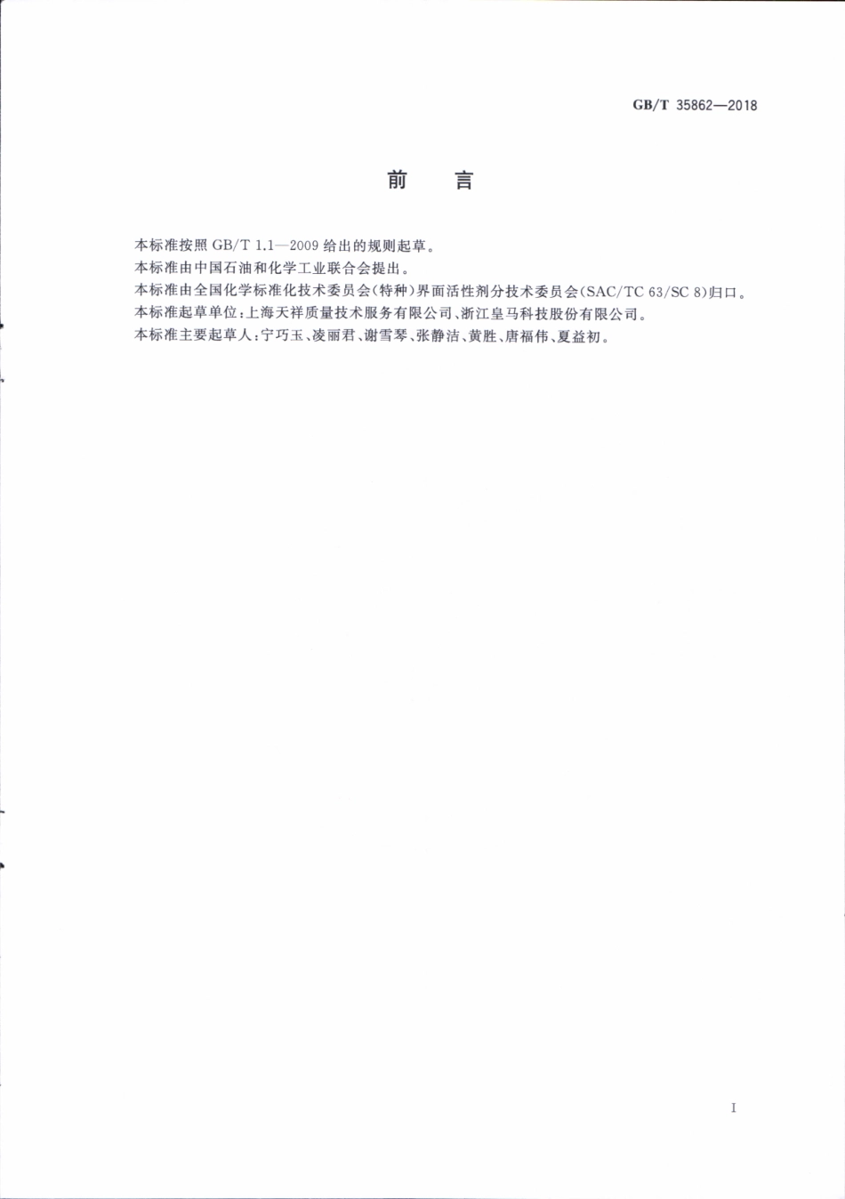 GBT 35862-2018 表面活性剂 挥发性有机化合物残留量的测定 顶空气相色谱质谱(GC-MS)联用法.pdf_第3页
