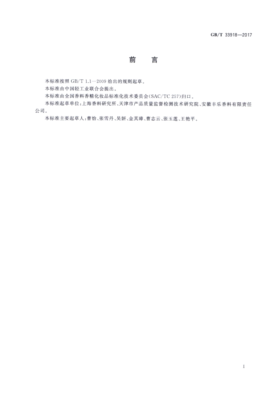 GBT 33918-2017 香料 过氧化值的测定.pdf_第2页