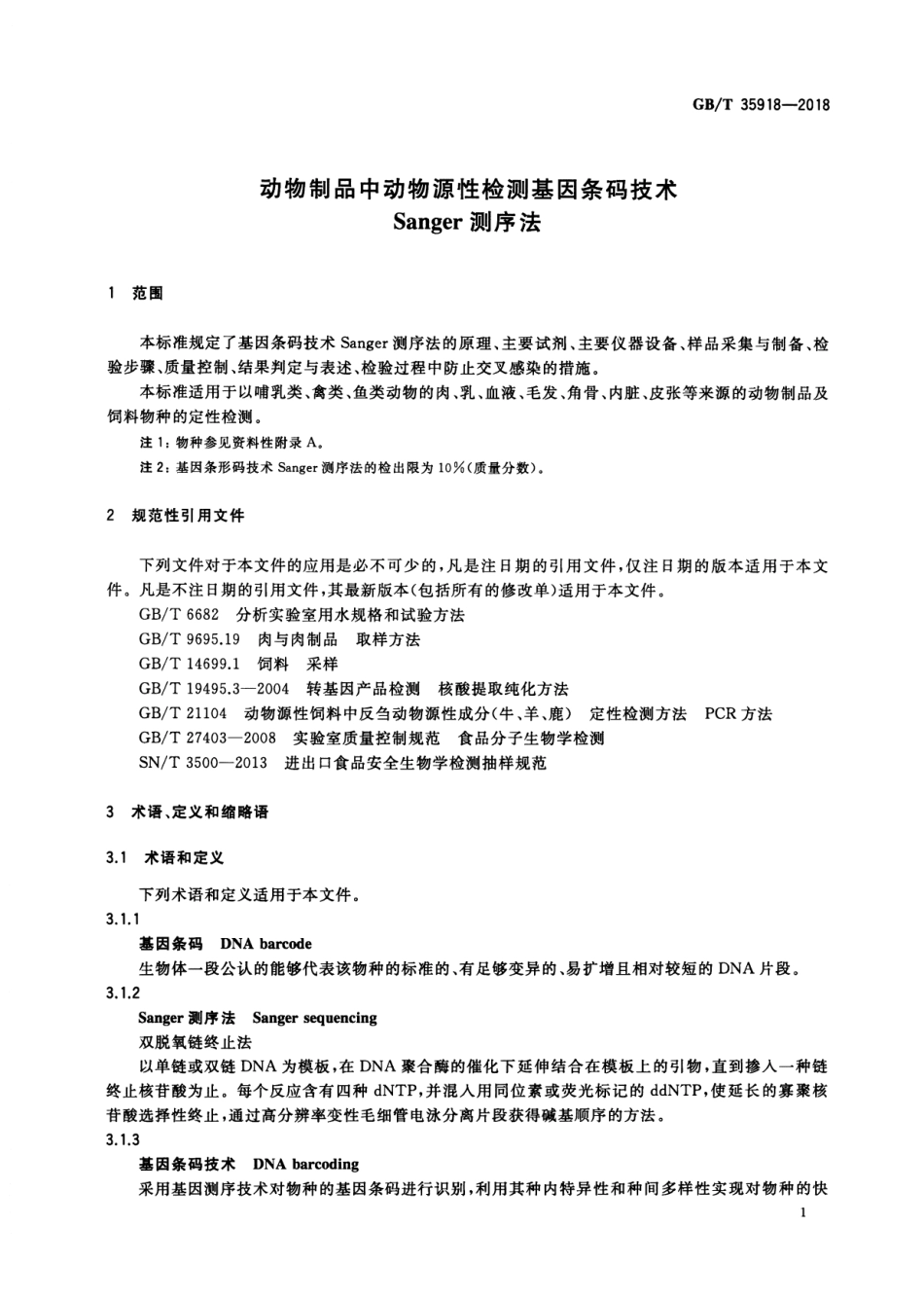 GBT 35918-2018 动物制品中动物源性检测基因条码技术 Sanger测序法.pdf_第3页