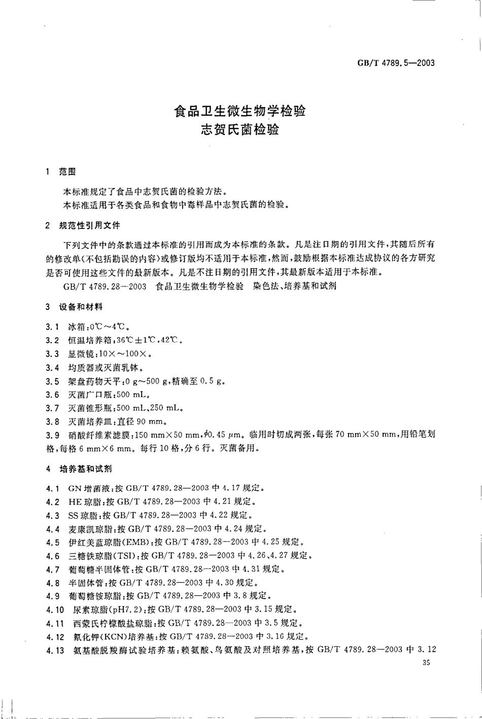 GBT 4789.5-2003 食品卫生微生物学检验 志贺氏菌检验.pdf_第3页