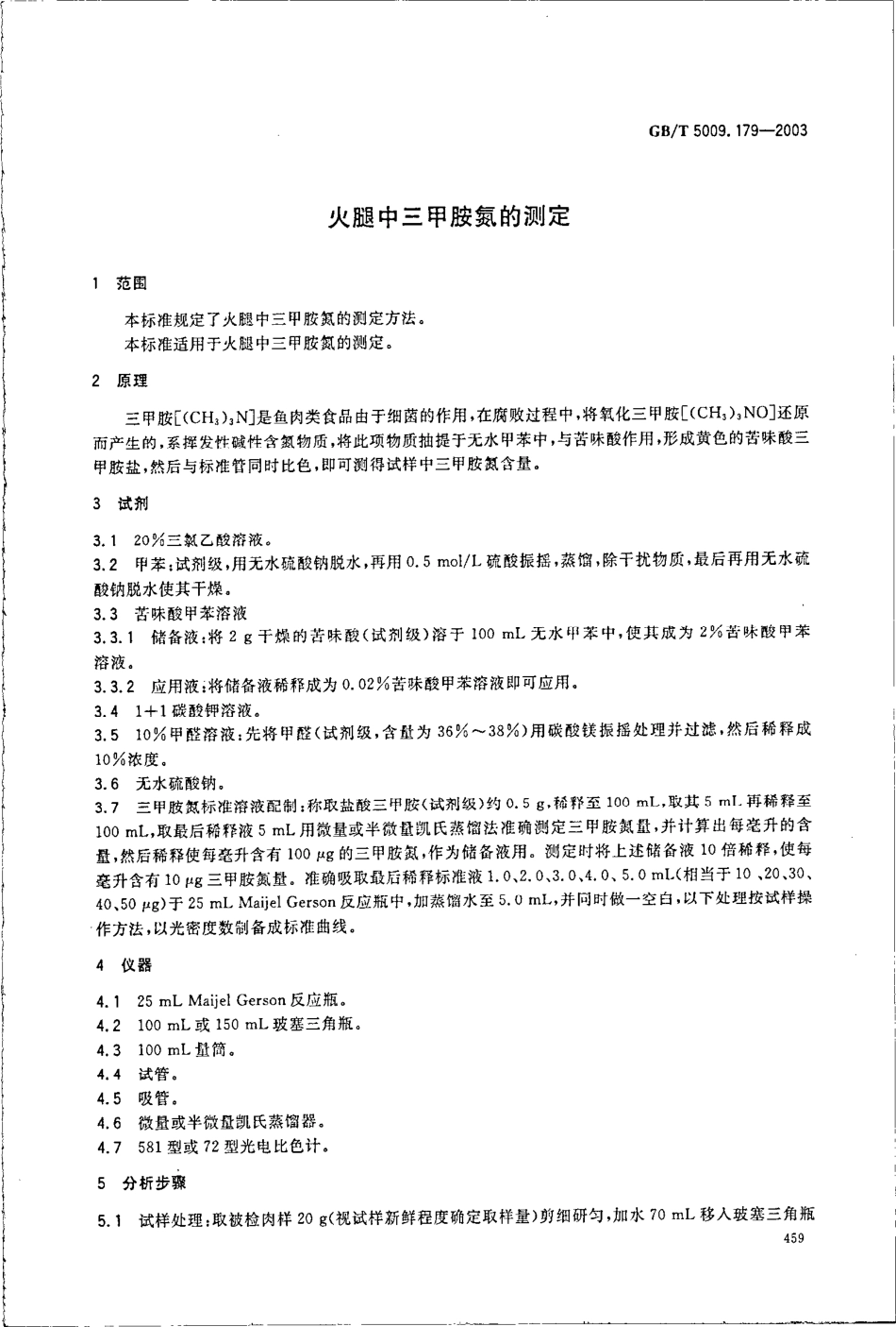 GBT 5009.179-2003 火腿中三甲胺氮的测定.pdf_第3页