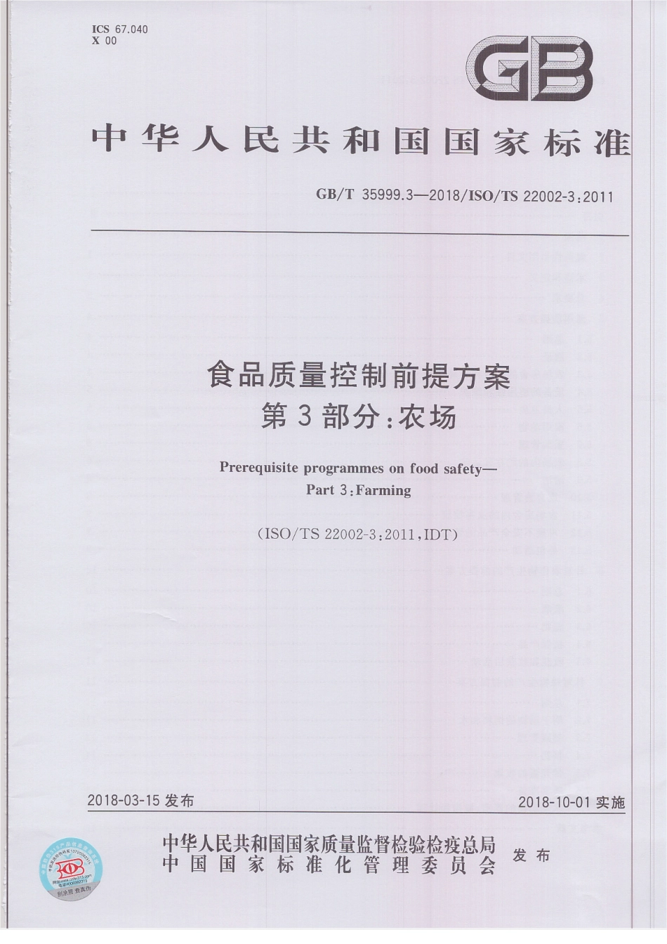 GBT 35999.3-2018 食品质量控制前提方案 第3部分：农场.pdf_第1页