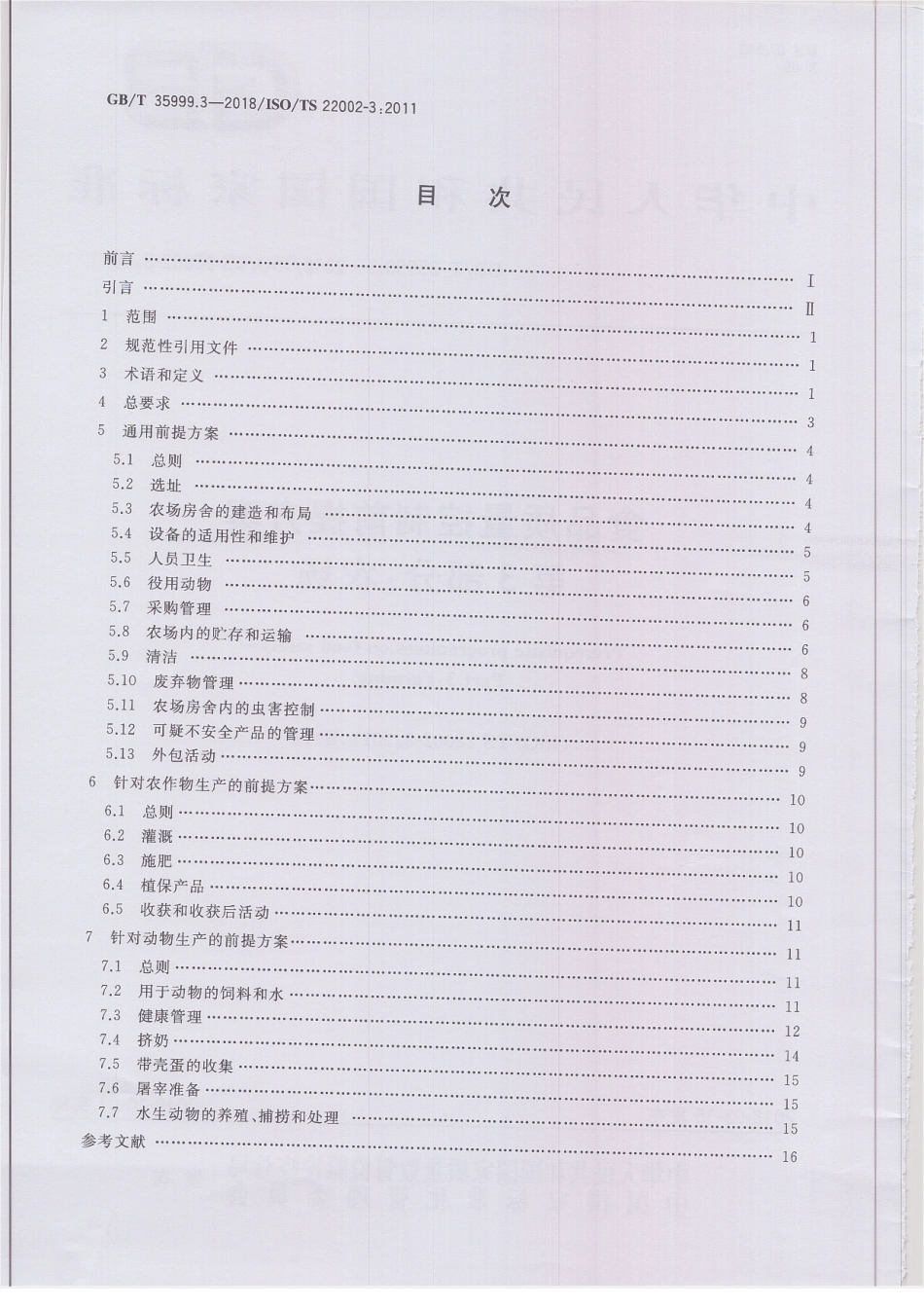 GBT 35999.3-2018 食品质量控制前提方案 第3部分：农场.pdf_第2页