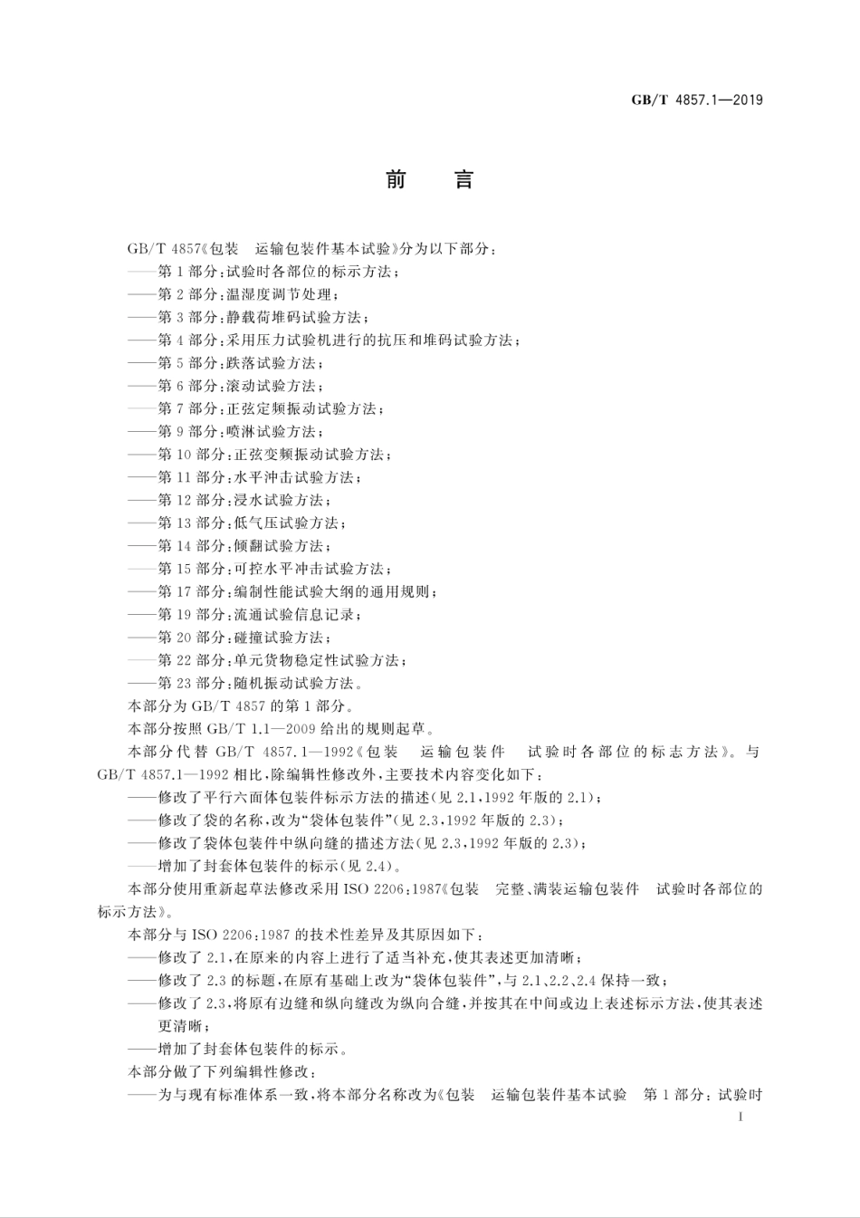 GBT 4857.1-2019 包装 运输包装件基本试验 第1部分： 试验时各部位的标示方法.pdf_第3页