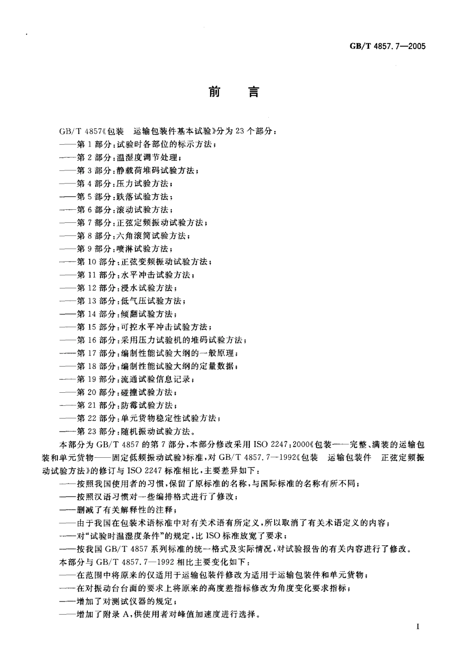 GBT 4857.7-2005 包装 运输包装件基本试验 第7部分：正弦定频振动试验方法.pdf_第2页