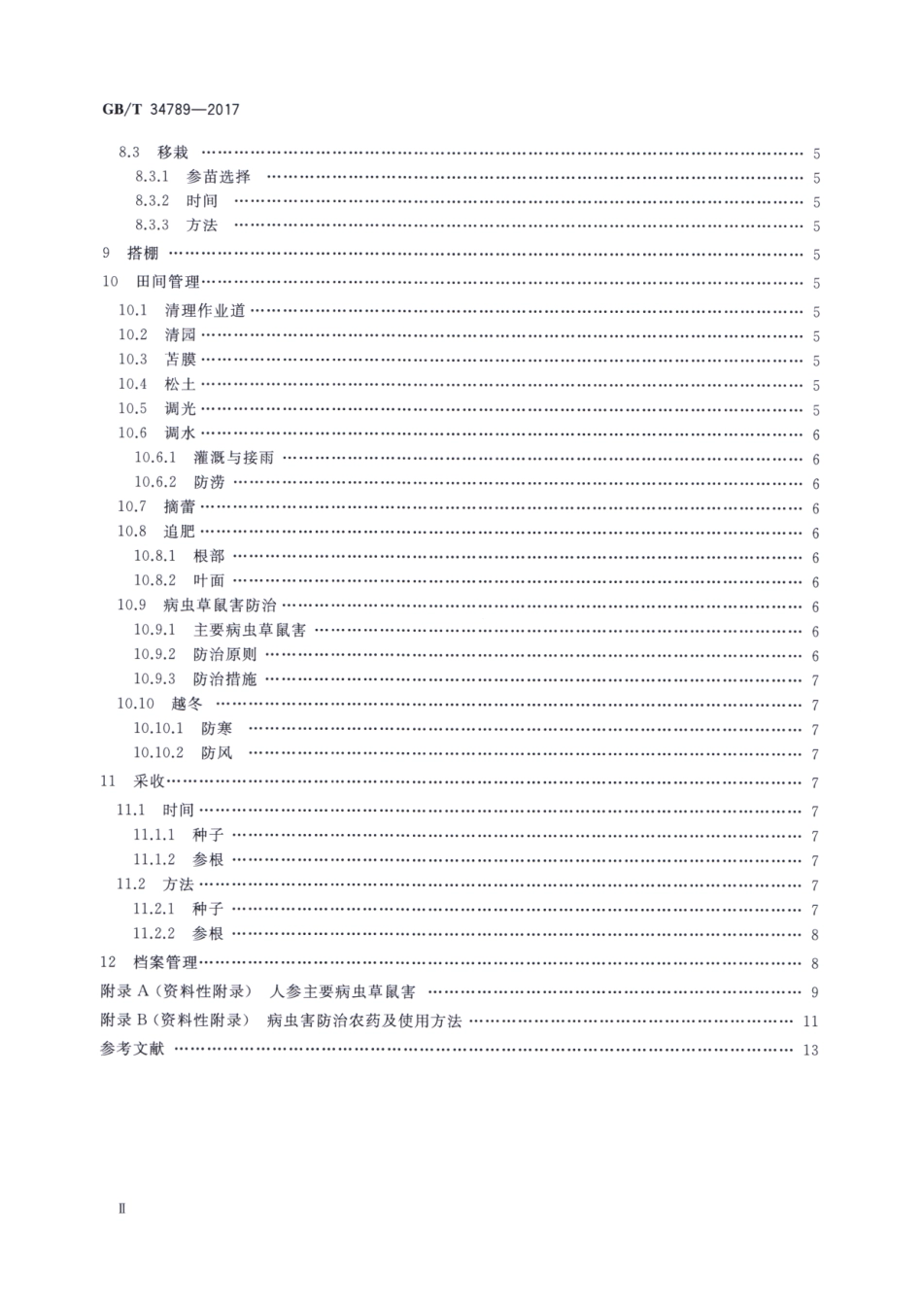 GBT 34789-2017 人参优质种植技术规范.pdf_第3页