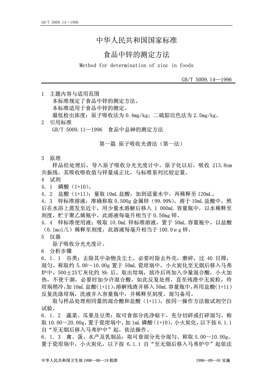 GBT 5009.14-1996 食品中锌的测定方法.pdf_第1页