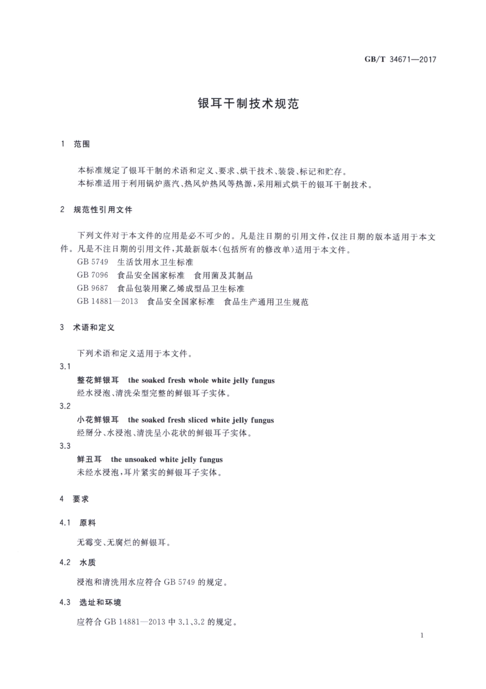 GBT 34671-2017 银耳干制技术规范.pdf_第3页