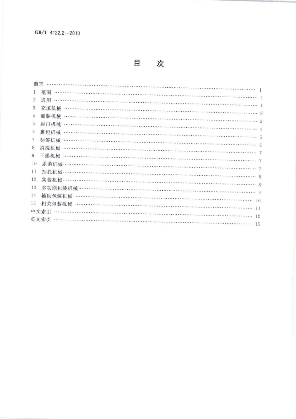 GBT 4122.2-2010 包装术语 第2部分：机械.pdf_第2页