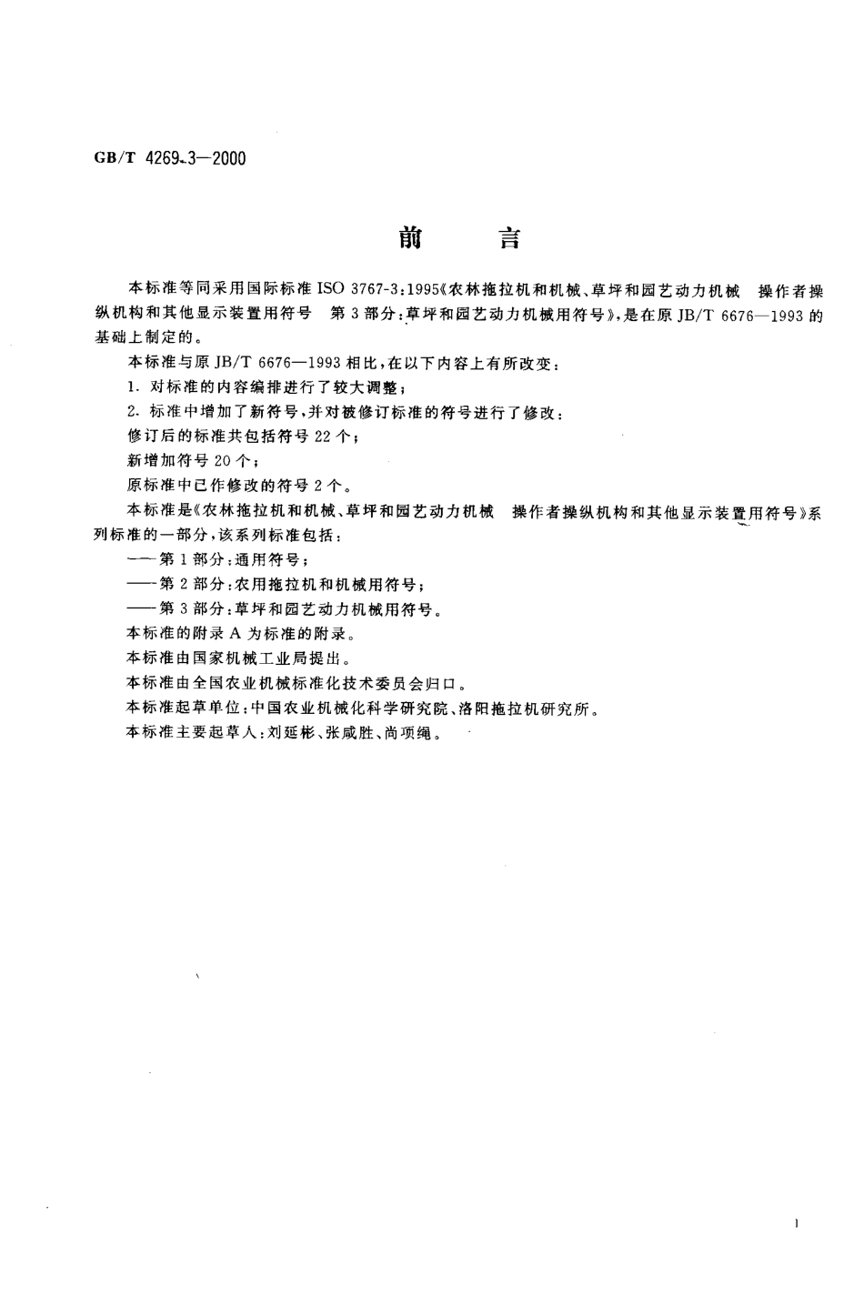 GBT 4269.3-2000 农林拖拉机和机械、草坪和园艺动力机械操作者操纵机械和其他显示装置用符号 第3部分：草坪和园艺动力机械用符号.pdf_第2页