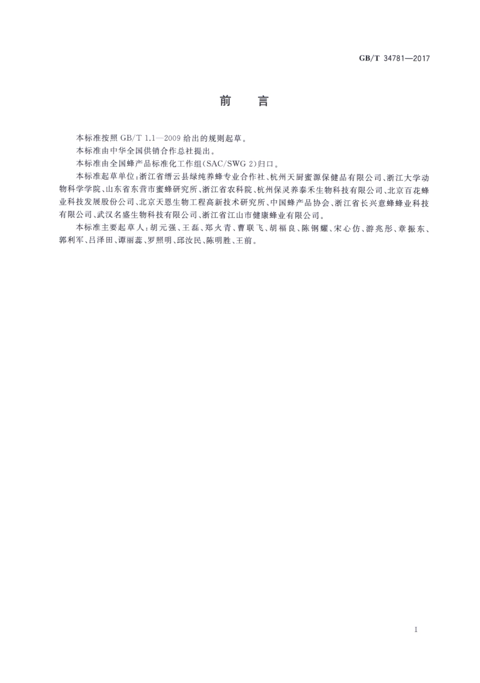 GBT 34781-2017 蜂花粉生产技术规范.pdf_第3页