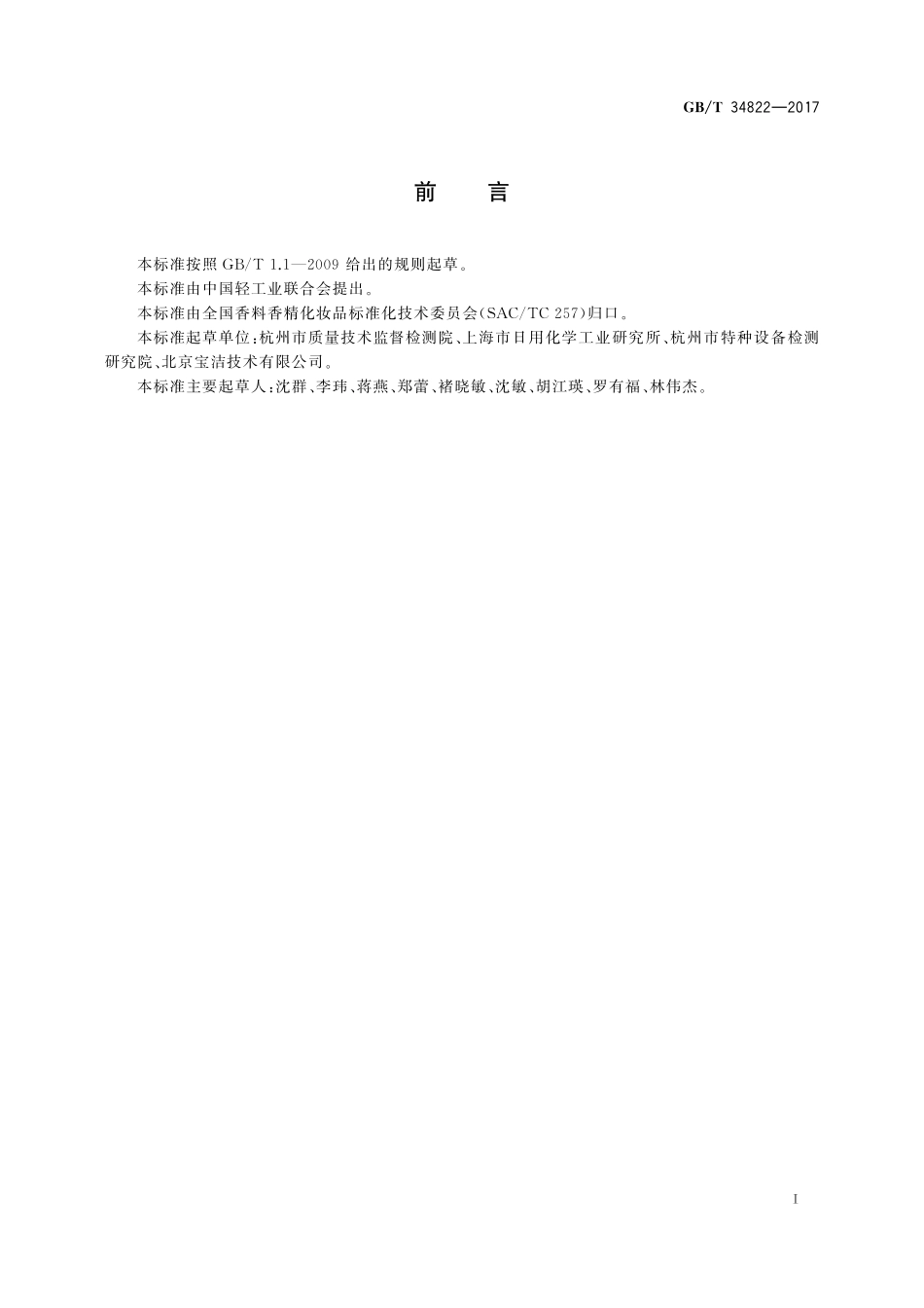 GBT 34822-2017 化妆品中甲醛含量的测定 高效液相色谱法.pdf_第2页