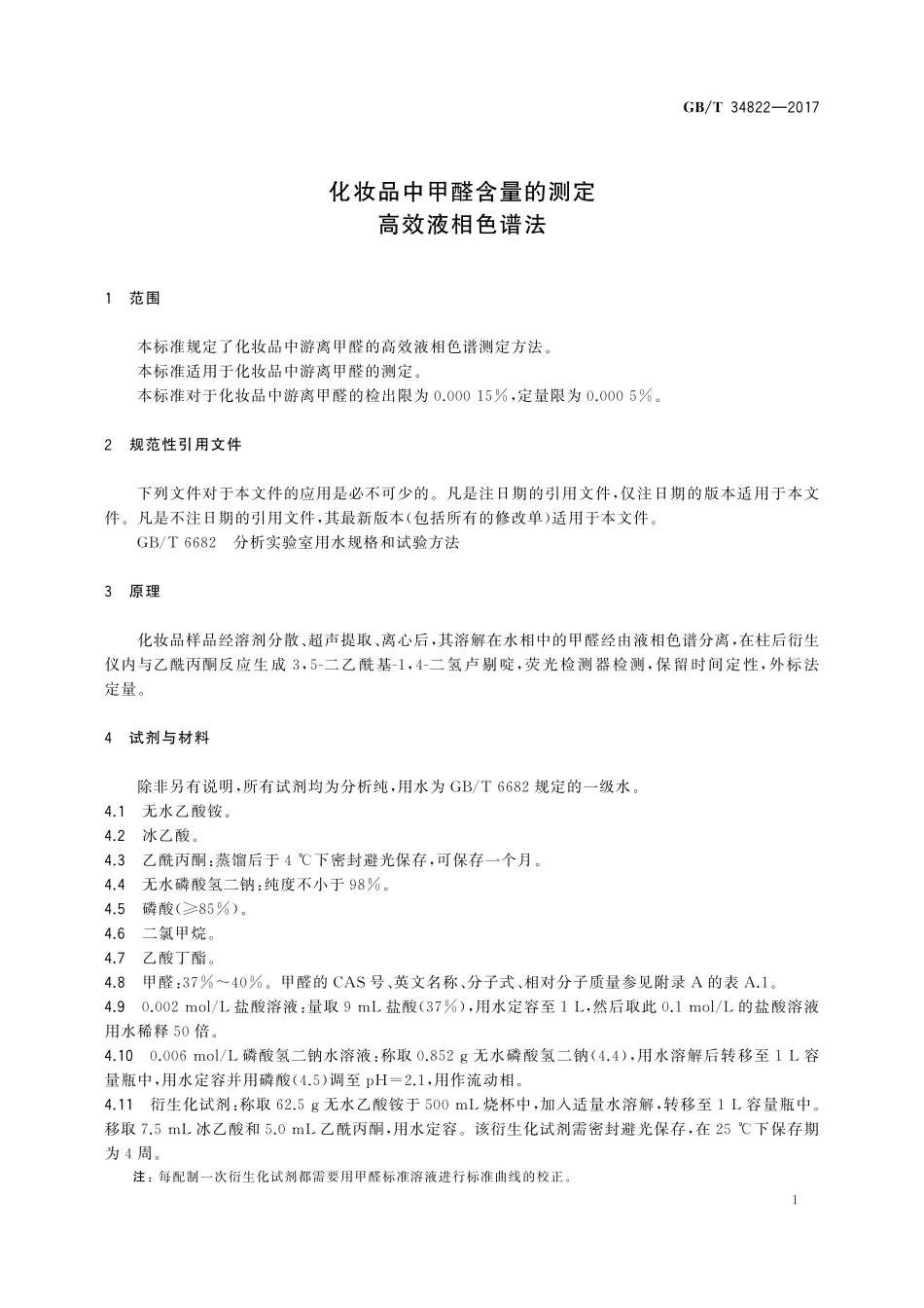 GBT 34822-2017 化妆品中甲醛含量的测定 高效液相色谱法.pdf_第3页