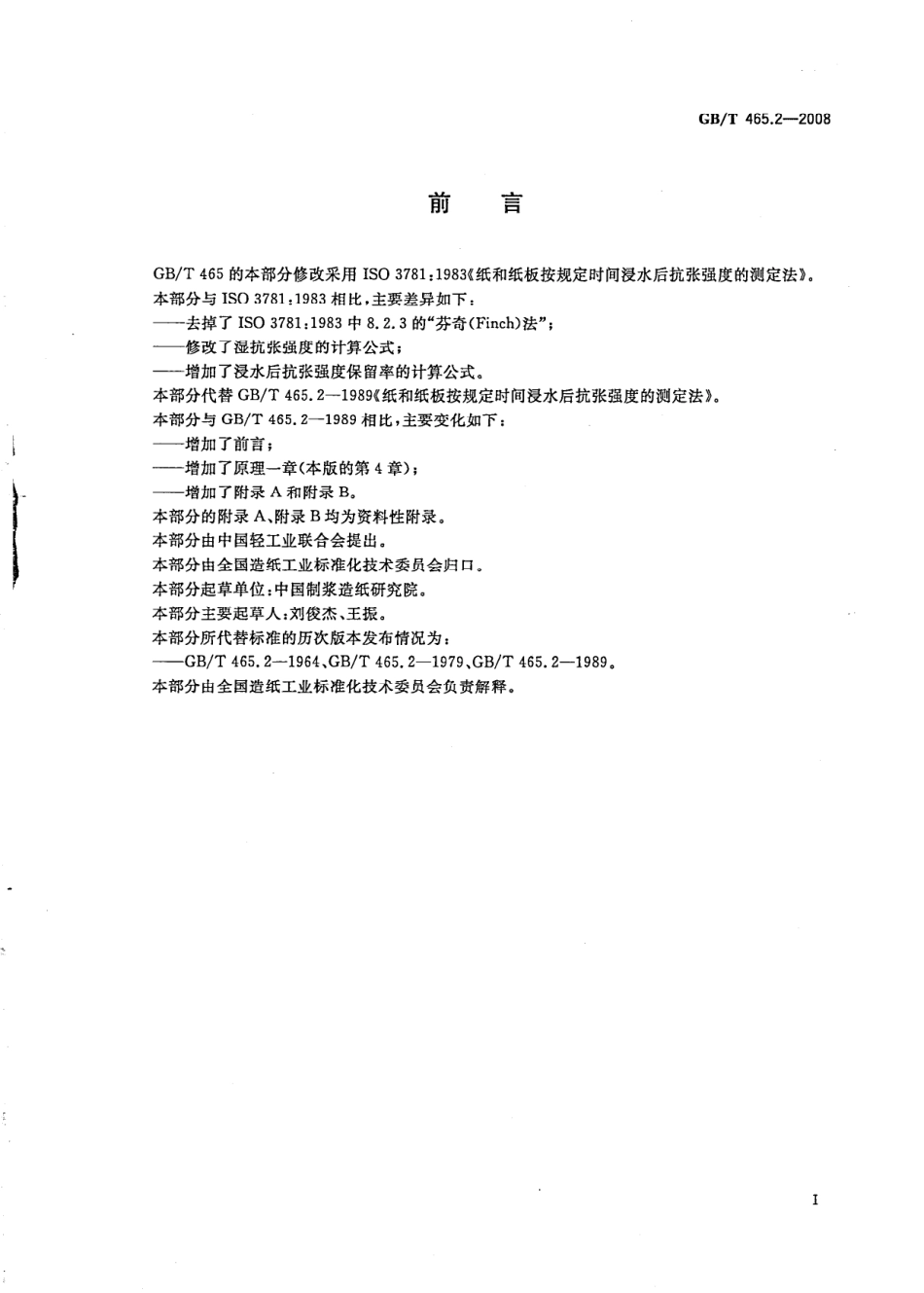 GBT 465.2-2008 纸和纸板 浸水后抗张强度的测定.pdf_第2页