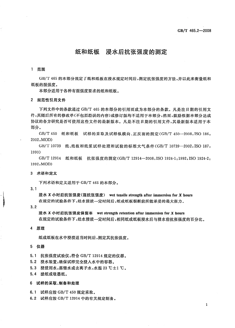 GBT 465.2-2008 纸和纸板 浸水后抗张强度的测定.pdf_第3页