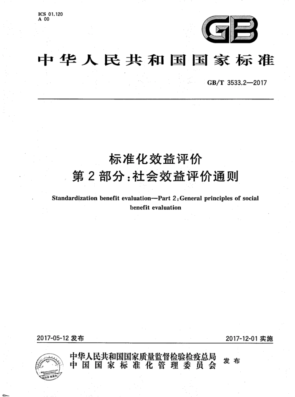 GBT 3533.2-2017 标准化效益评价 第2部分：社会效益评价通则.pdf_第1页