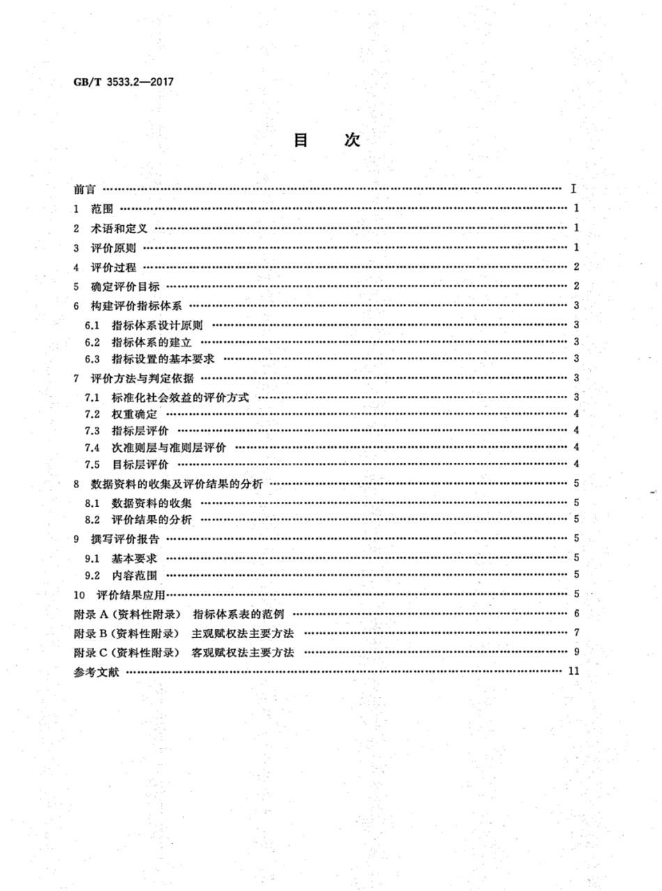 GBT 3533.2-2017 标准化效益评价 第2部分：社会效益评价通则.pdf_第2页
