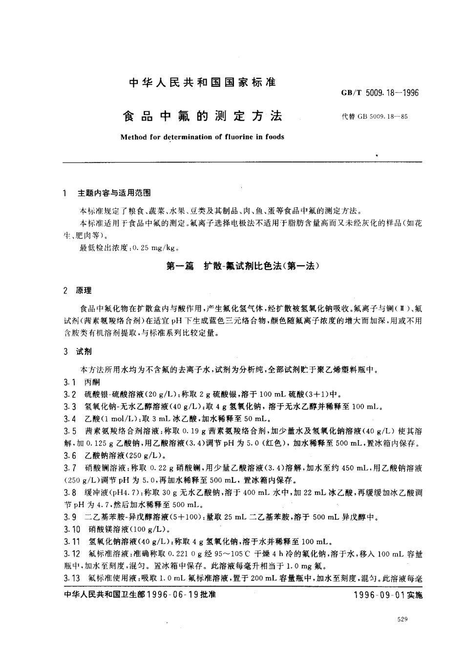 GBT 5009.18-1996 食品中氟的测定方法.pdf_第1页