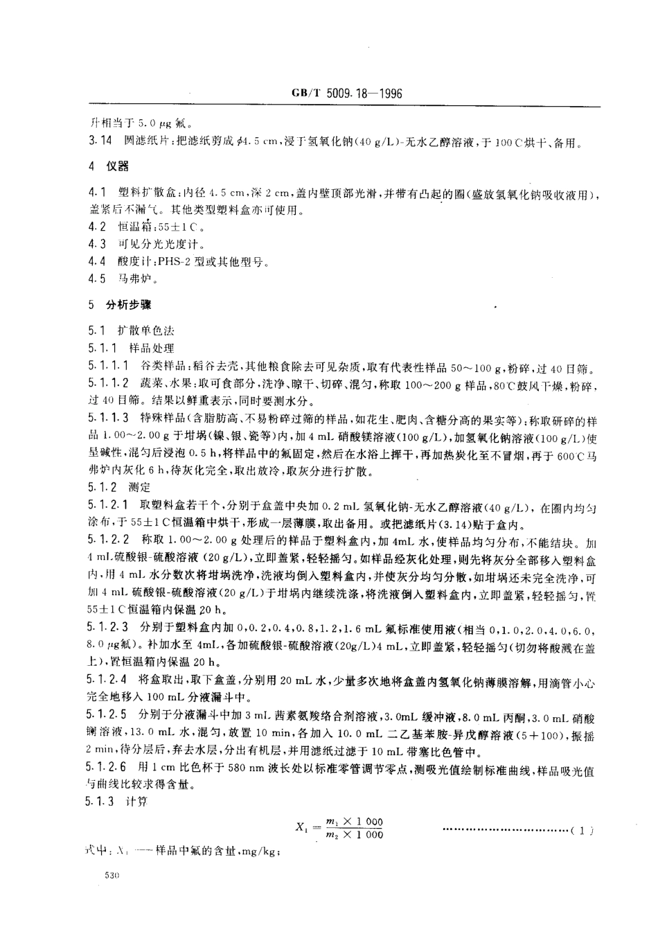 GBT 5009.18-1996 食品中氟的测定方法.pdf_第2页