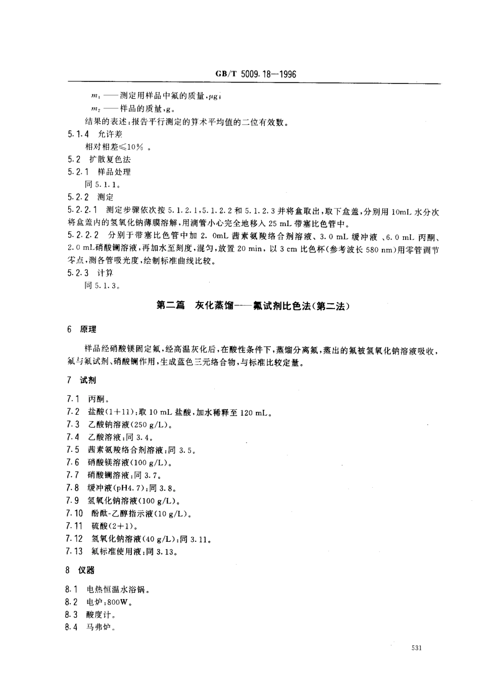 GBT 5009.18-1996 食品中氟的测定方法.pdf_第3页