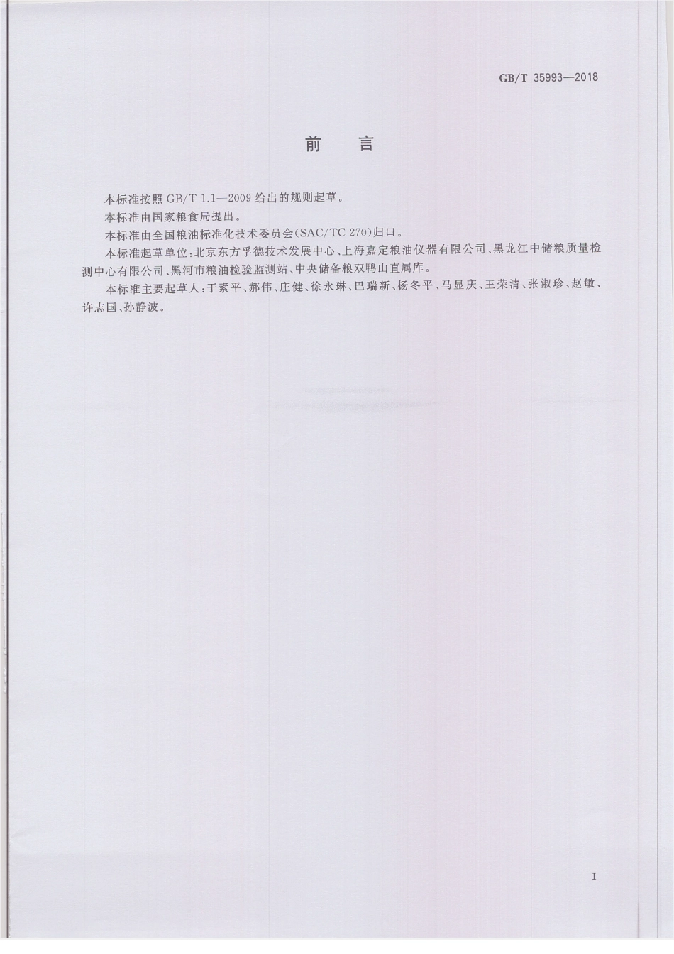 GBT 35993-2018 粮油机械 面筋测定仪.pdf_第2页