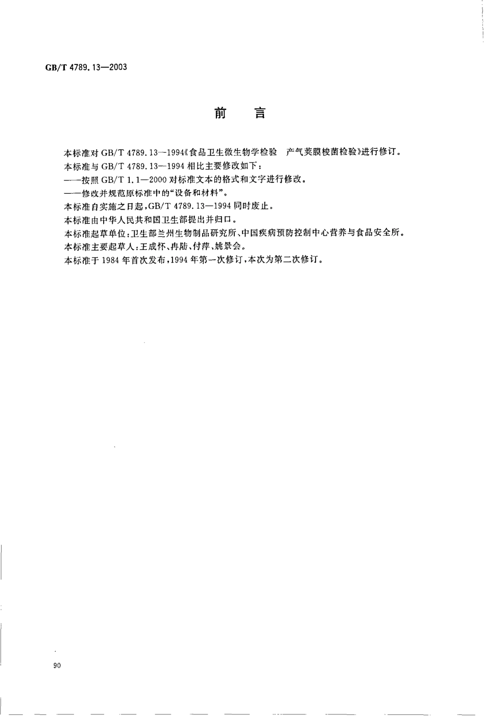 GBT 4789.13-2003 食品卫生微生物学检验 产气荚膜梭菌检验.pdf_第2页