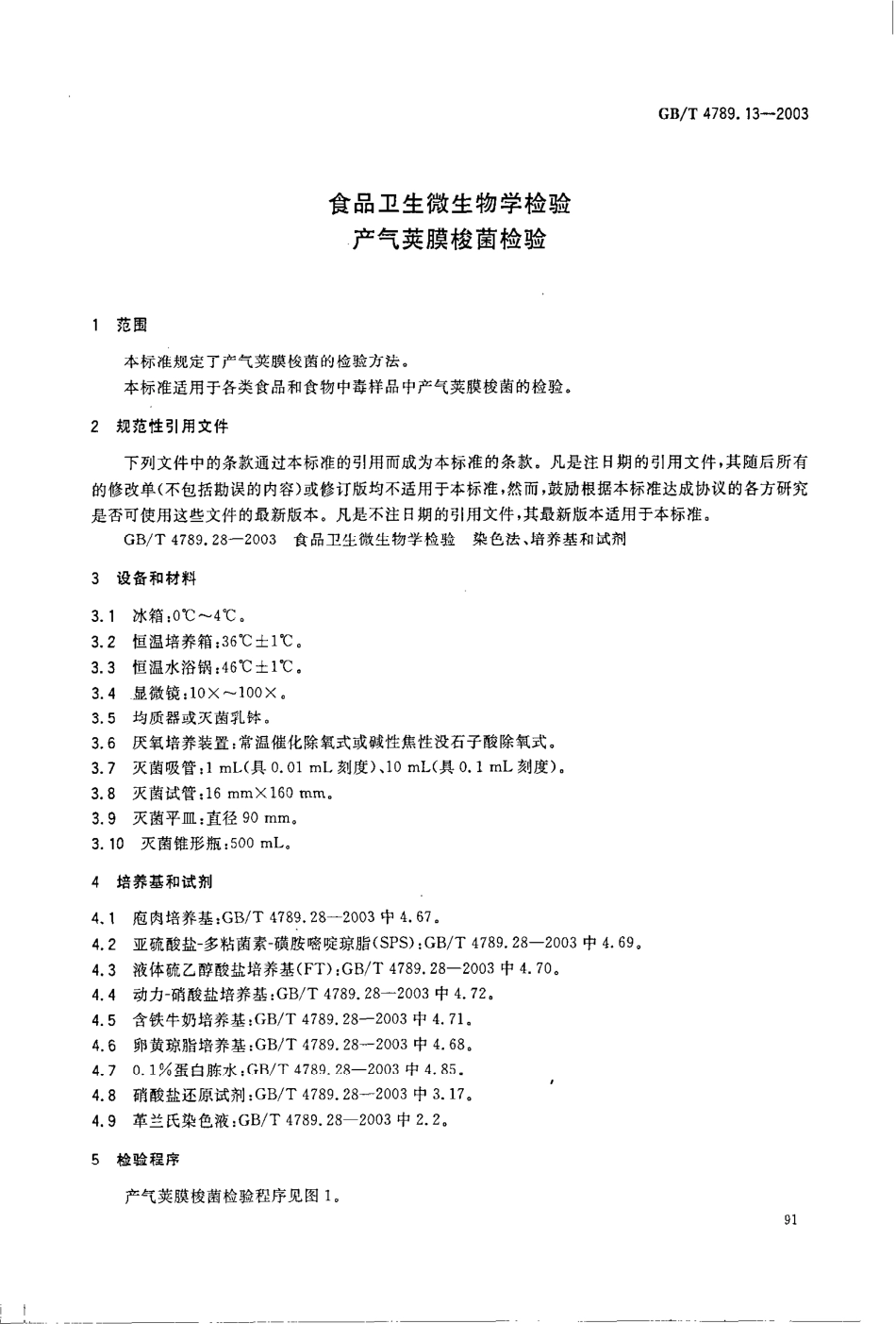 GBT 4789.13-2003 食品卫生微生物学检验 产气荚膜梭菌检验.pdf_第3页