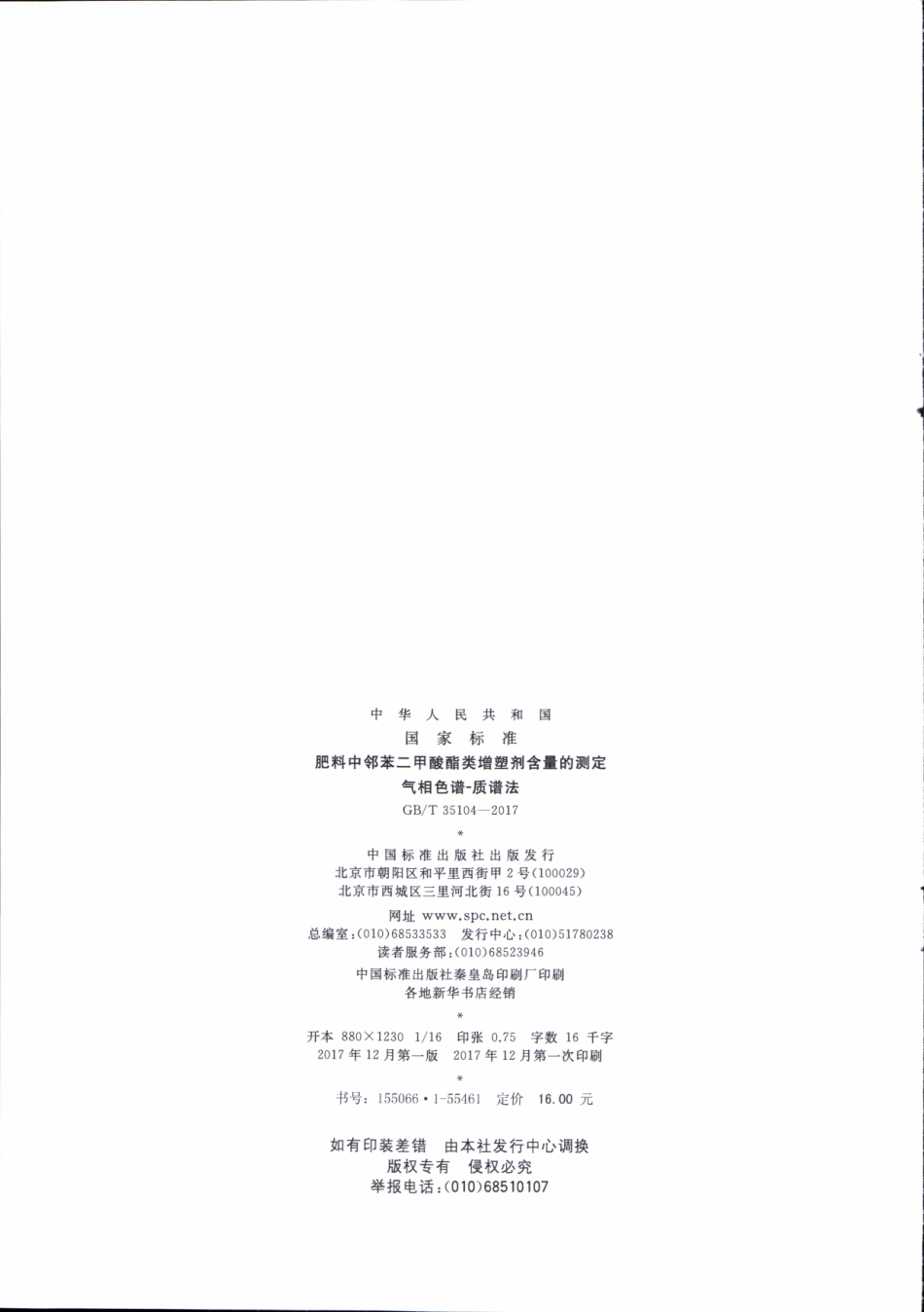 GBT 35104-2017 肥料中邻苯二甲酸酯类增塑剂含量的测定 气相色谱-质谱法.pdf_第2页