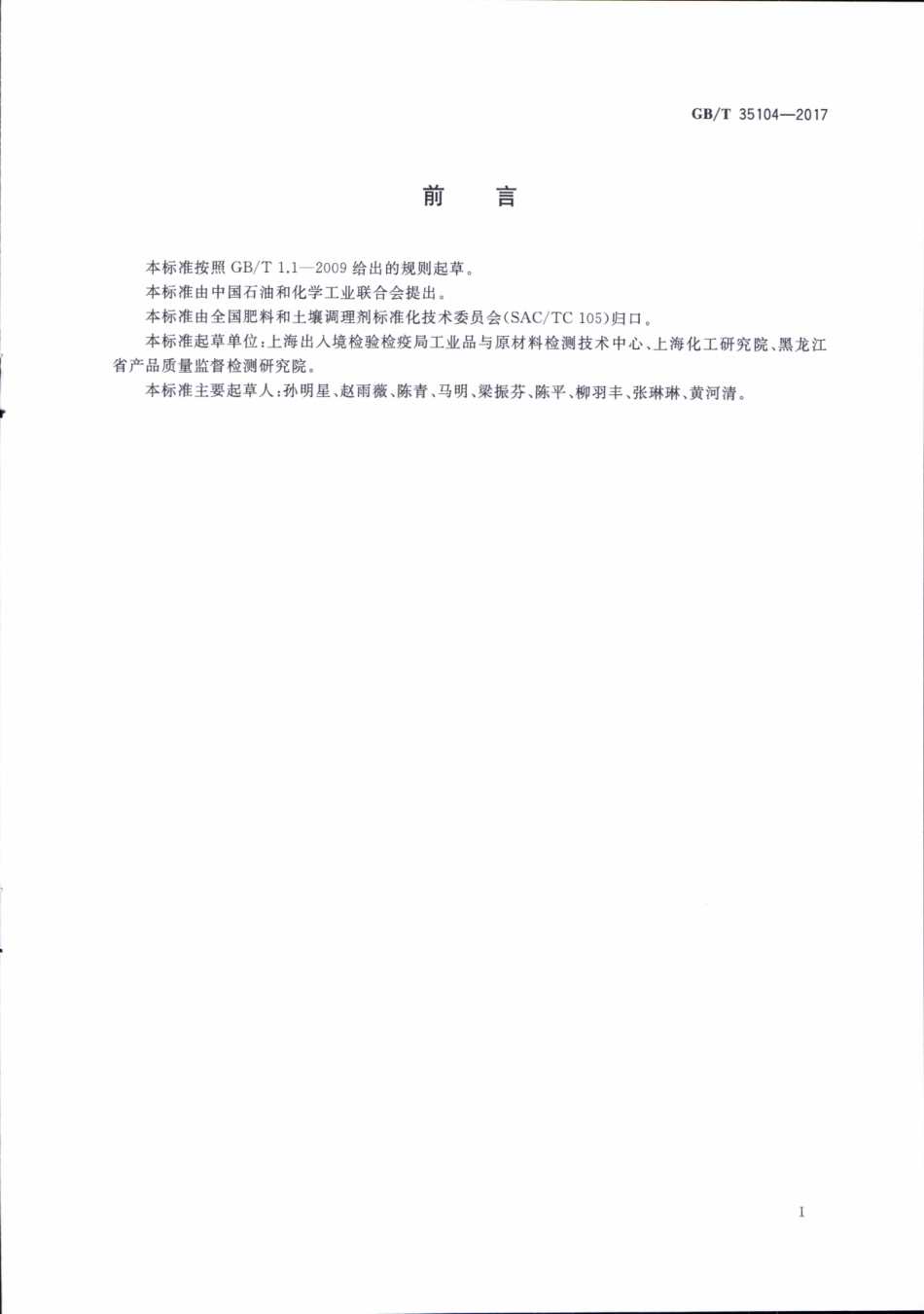 GBT 35104-2017 肥料中邻苯二甲酸酯类增塑剂含量的测定 气相色谱-质谱法.pdf_第3页