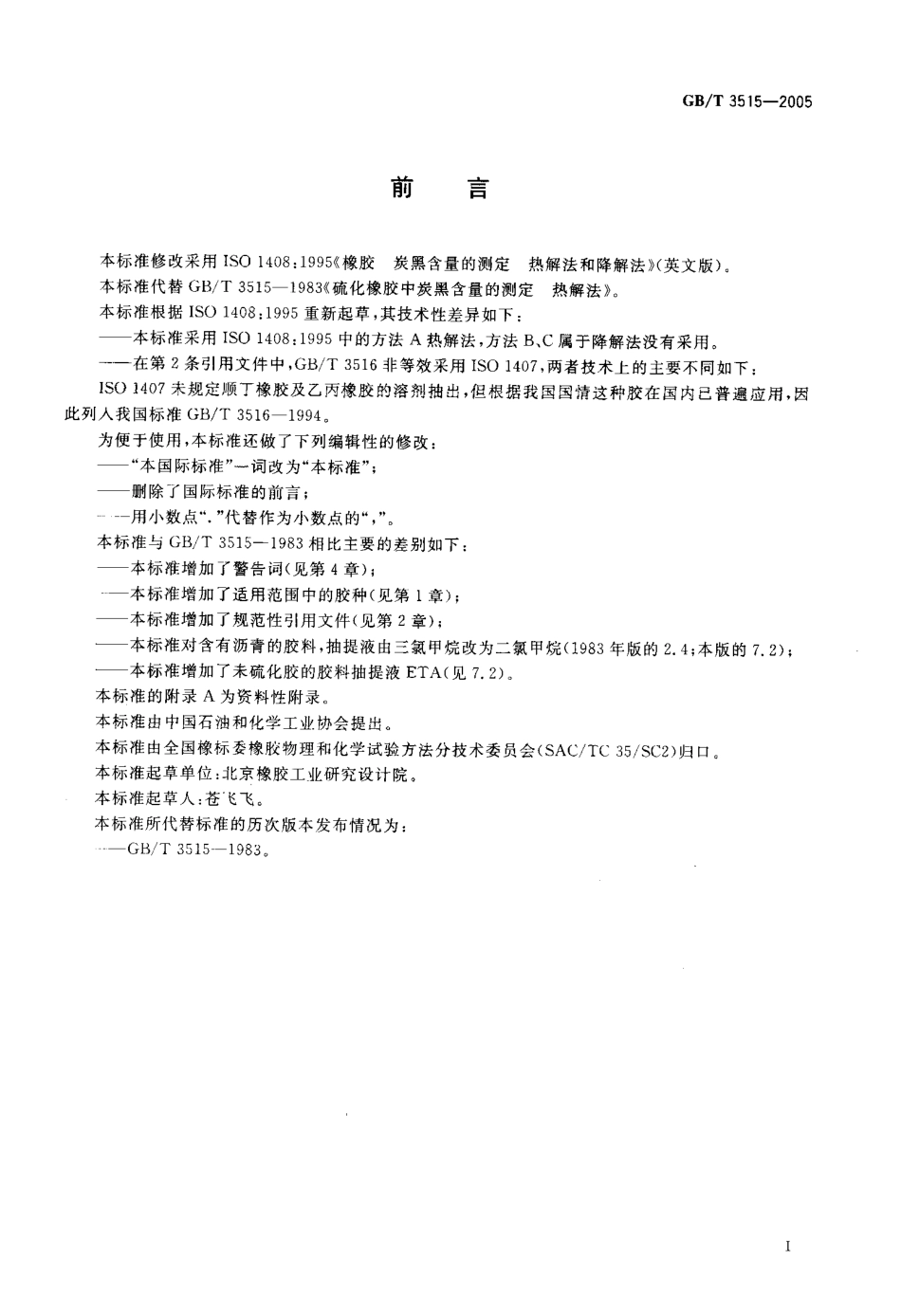 GBT 3515-2005 橡胶炭量含量的测定 热解法.pdf_第2页