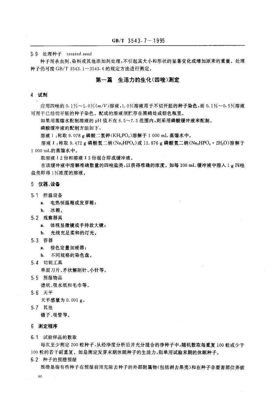 GBT 3543.7-1995 农作物种子检验规程 其他项目检验.pdf_第2页