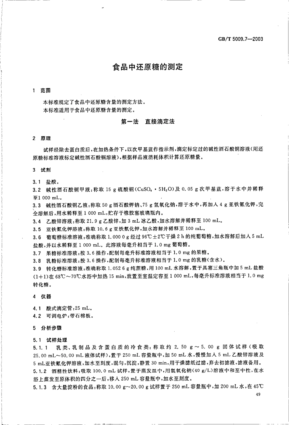 GBT 5009.7-2003 食品中还原糖的测定.pdf_第3页