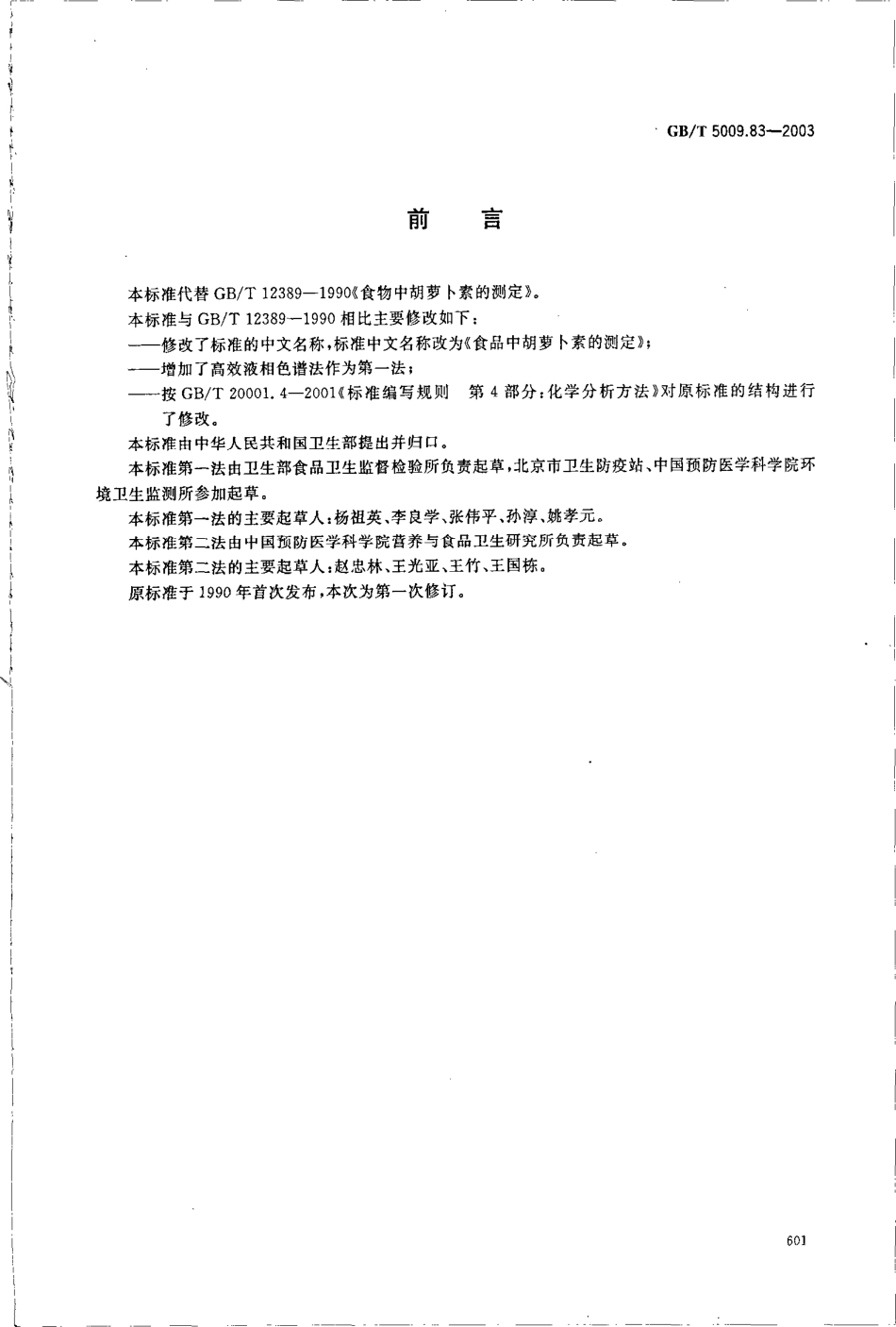 GBT 5009.83-2003 食品中胡萝卜素的测定.pdf_第2页