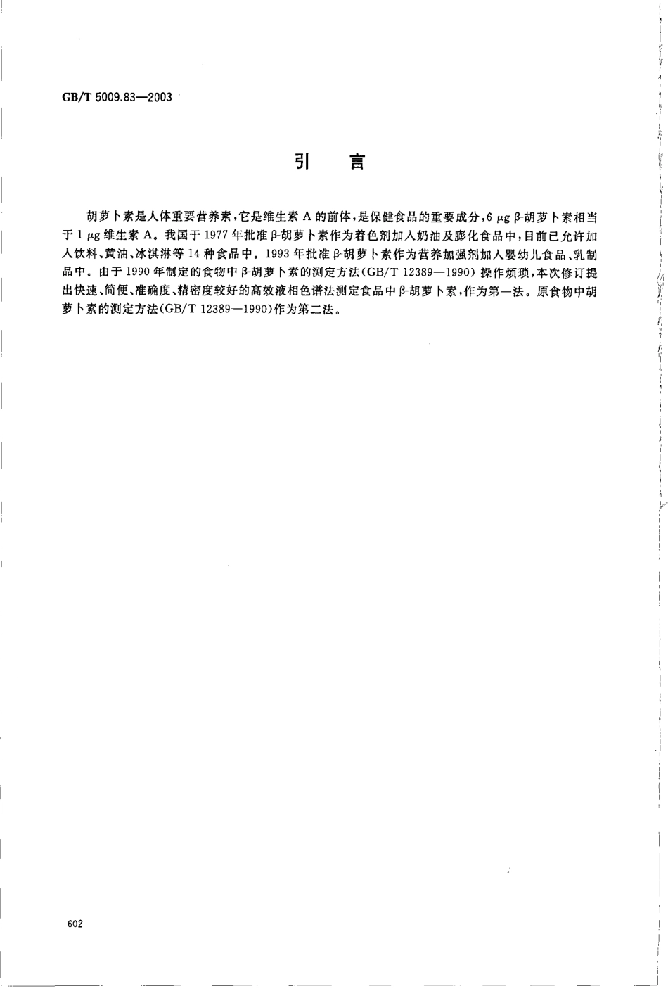 GBT 5009.83-2003 食品中胡萝卜素的测定.pdf_第3页
