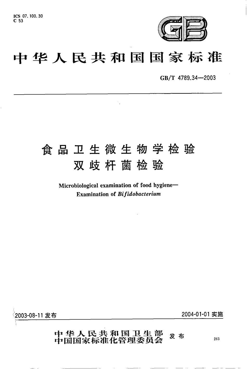 GBT 4789.34-2003 食品卫生微生物学检验 双歧杆菌检验.pdf_第1页