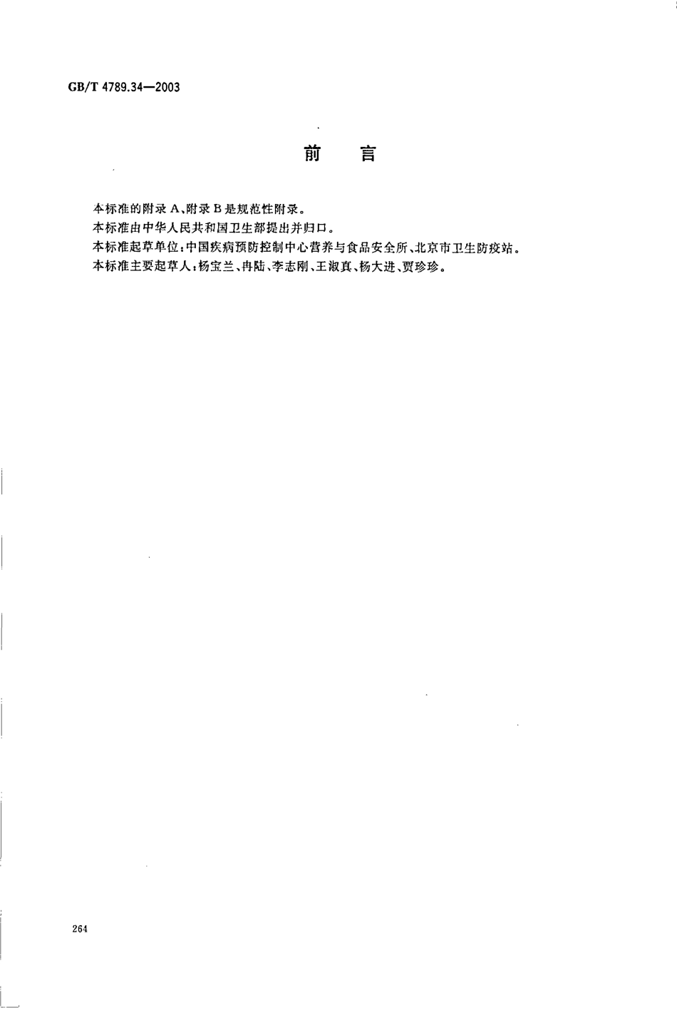 GBT 4789.34-2003 食品卫生微生物学检验 双歧杆菌检验.pdf_第2页