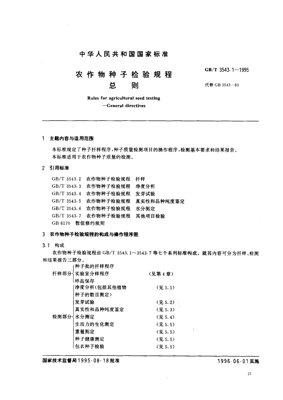 GBT 3543.1-1995 农作物种子检验规程 总则.pdf_第1页